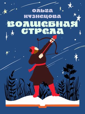 cover image of Волшебная стрела